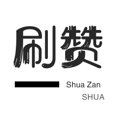投票业务-自动互赞-qq刷赞-网站出售